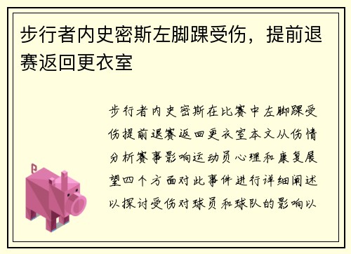 步行者内史密斯左脚踝受伤，提前退赛返回更衣室