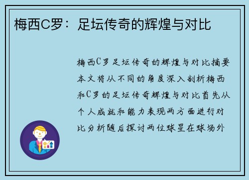 梅西C罗：足坛传奇的辉煌与对比