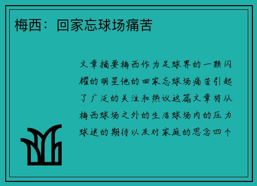 梅西：回家忘球场痛苦 