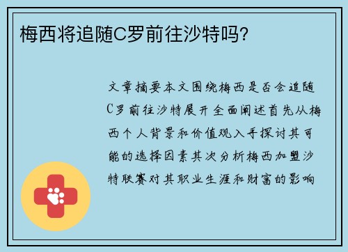 梅西将追随C罗前往沙特吗？