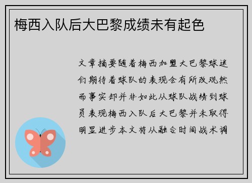 梅西入队后大巴黎成绩未有起色