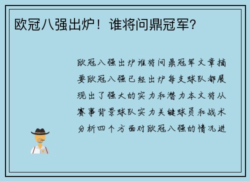 欧冠八强出炉！谁将问鼎冠军？