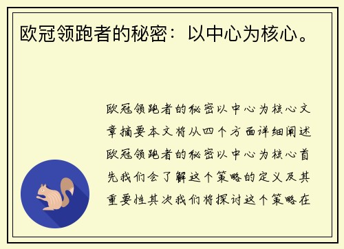 欧冠领跑者的秘密：以中心为核心。