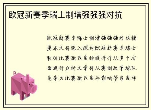 欧冠新赛季瑞士制增强强强对抗