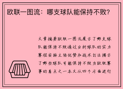 欧联一图流：哪支球队能保持不败？
