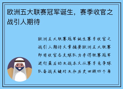 欧洲五大联赛冠军诞生，赛季收官之战引人期待