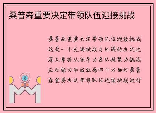 桑普森重要决定带领队伍迎接挑战