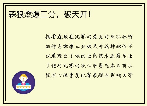 森狼燃爆三分，破天开！