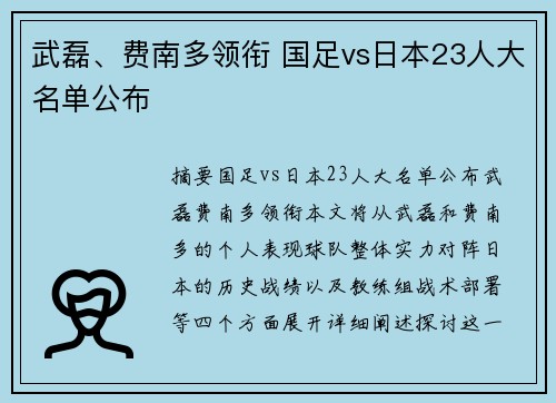 武磊、费南多领衔 国足vs日本23人大名单公布