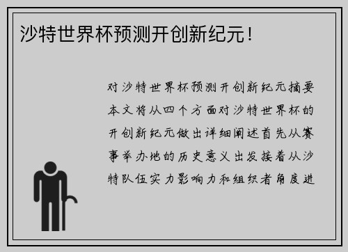 沙特世界杯预测开创新纪元！