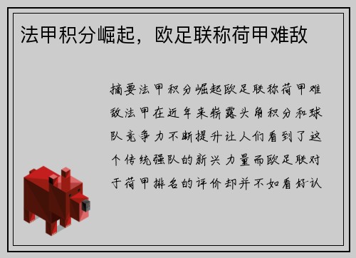 法甲积分崛起，欧足联称荷甲难敌