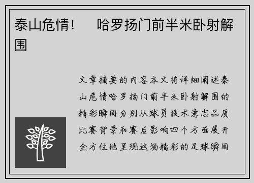 泰山危情！⚡哈罗扬门前半米卧射解围