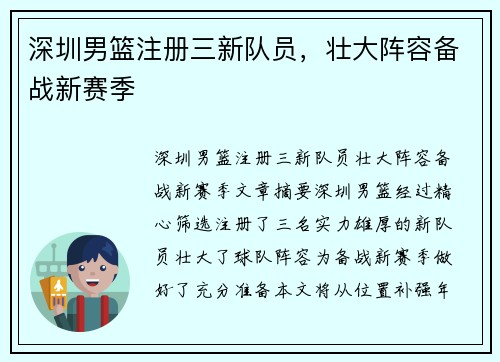 深圳男篮注册三新队员，壮大阵容备战新赛季