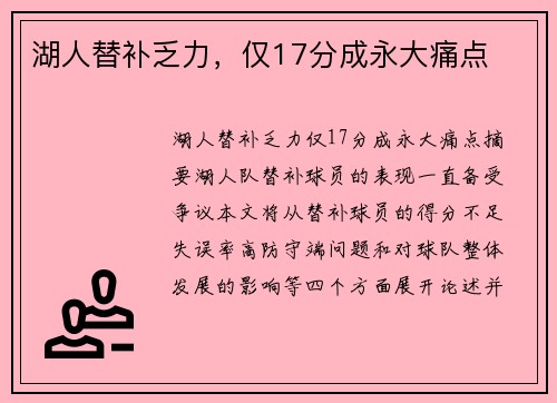 湖人替补乏力，仅17分成永大痛点