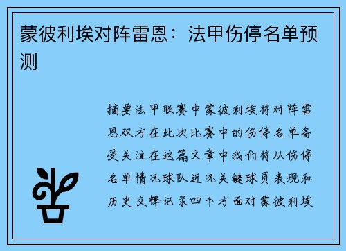 蒙彼利埃对阵雷恩：法甲伤停名单预测