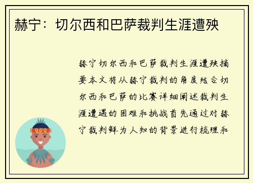 赫宁：切尔西和巴萨裁判生涯遭殃