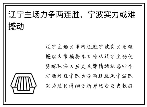 辽宁主场力争两连胜，宁波实力或难撼动