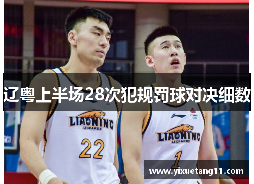 辽粤上半场28次犯规罚球对决细数